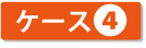 ケース４